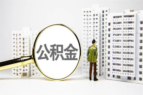 公积金新一轮调整来了-晋城公积金代办平台
