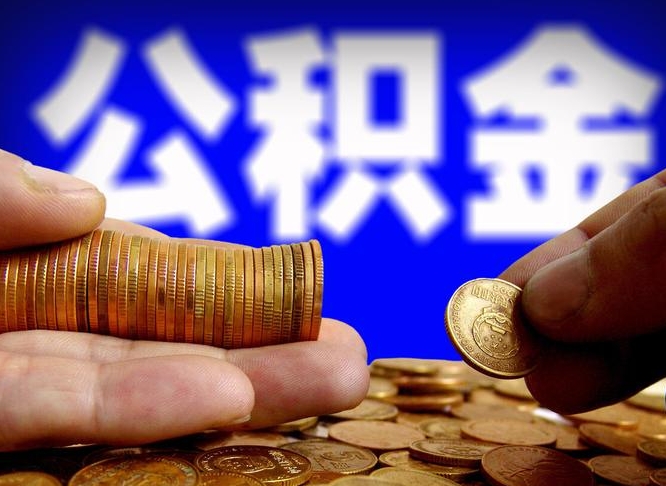 公积金是一定要交的吗-晋城公积金代办平台